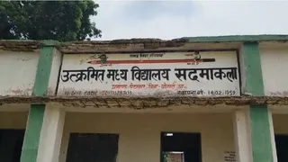 बोकारो का उत्क्रमित मध्य विद्यालय सदमाकला। (फाइल फोटो)
