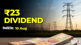 PTC इंडिया ने किया बड़ा ऐलान, शेयरधारकों को मिलेगा ₹23 का भारी-भरकम डिविडेंड