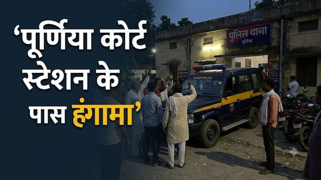 पूर्णिया: 40 हजार देकर छुड़ाया, फिर स्टेशन से मरीज को उठाने लगे नशा मुक्ति केंद्र वाले; कहीं दूसरी शादी का दबाव तो नहीं?
