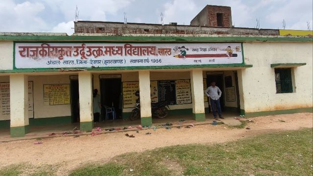 देवघर के उर्दू मध्य विद्यालय में छात्राओं से पढ़वाए जा रहे बच्चे, 190 में 94 विद्यार्थी ही उपस्थित