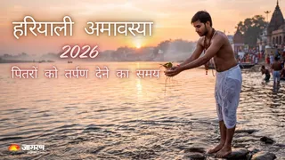 हरियाली अमावस्या 2026 पितरों को जल अर्पित करने का शुभ समय जानें। (Picture Credit- AI Generated)पिरों