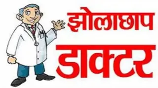 जिला मंडी के सुंदरनगर में झोलाछाप डॉक्टर पकड़ा गया है। प्रतीकात्मक फोटो