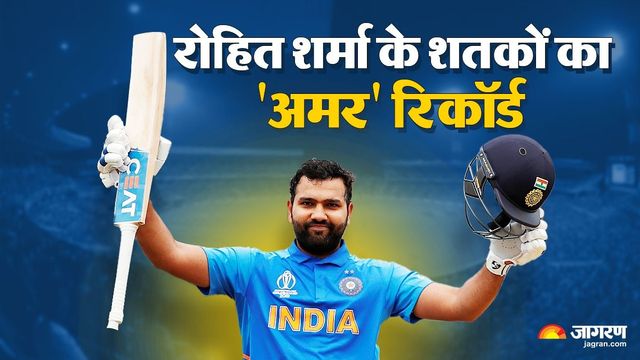भारतीय क्रिकेट इतिहास में केवल एक नाम, रोहित शर्मा के शतकों का ऐसा रिकॉर्ड; जो सभी बल्लेबाजों के लिए बनकर रह गया सपना