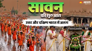 उत्तर और दक्षिण भारत में सावन की शुरुआत अलग-अलग तिथियों पर