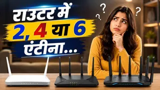 क्या Wi-Fi राउटर में ज्यादा एंटीना का मतलब ज्यादा इंटरनेट स्पीड? ज्यादातर लोग नहीं जानते सच्चाई