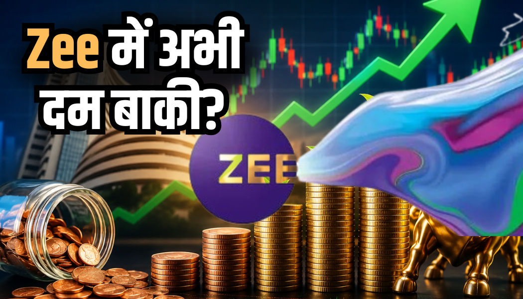 FIFA से मिली थी रफ्तार... अब Zee के शेयर को कौन देगा नई उड़ान? ये ट्रिगर्स बदल सकते हैं गेम
