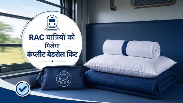 Railway Update: आधी सीट पर भी पूरी सुविधा; ट्रेन के एसी कोच में अब RAC यात्रियों को मिलेगा कम्प्लीट बेडरोल किट
