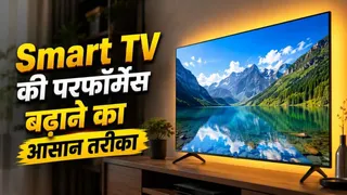 क्या आपका Smart TV पहले से स्लो हो गया है? इस स्मार्ट ट्रिक से बढ़ाएं स्पीड