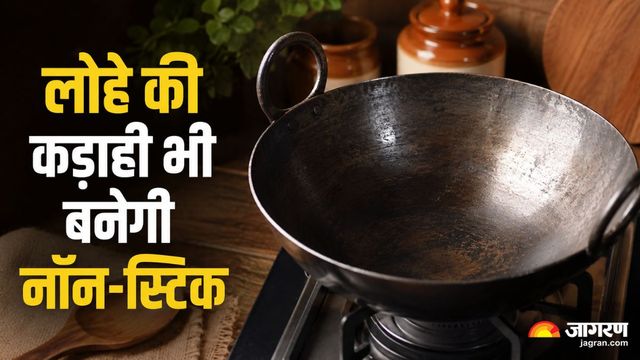 लोहे की कड़ाही में बार-बार चिपकता है खाना? इसे नॉन-स्टिक जैसा बना देंगी 5 देसी ट्रिक्स