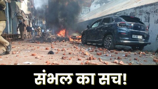 संभल: गलियों से गायब हुआ हिंसा का दर्द और डर, बाजार में बसा खुशनुमा माहौल
