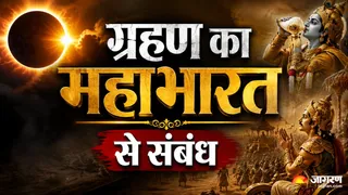ग्रहण काल से जुड़ी महाभारत की ये कथा