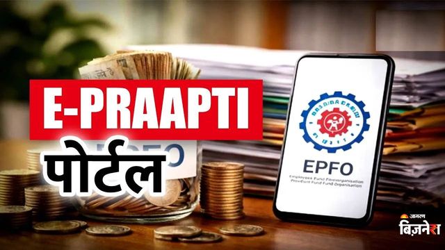 EPFO लॉन्च कर रहा अपना नया 'ब्रह्मास्त्र'!  E-PRAAPTI पोर्टल से मिनटों में वापस मिलेगा पुराने और बंद खातों का पैसा