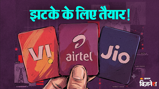 Jio, Airtel और Vi बढ़ा सकती हैं रिचार्ज प्लान्स के दाम, 12-15% तक होगा इजाफा! कब से चुकाना होगा ज्यादा पैसा?