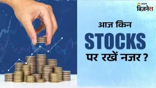 आज कौन-कौन से शेयरों में दिख सकता है एक्शन?