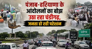 पंजाब और हरियाणा के आंदोलनों के कारण चंडीगढ़ में बिगड़ती है स्थिति।