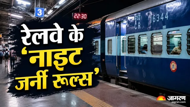रात 10 से सुबह 6 बजे तक ट्रेन में मना होते हैं ये 5 काम, बिना जानकारी मुश्किल हो सकता है आपका सफर