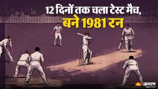 12 दिनों तक चलने वाला टेस्ट मैच