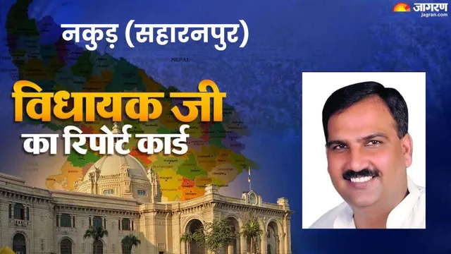 नकुड़ विधानसभा क्षेत्र: नहीं बना बस अड्डा, स्वास्थ्य केंद्रों पर डॉक्टर नहीं; विधायक ने गिनाईं उपलब्धियां 

