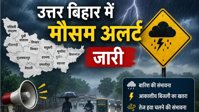 North Bihar Weather Update : मुजफ्फरपुर, दरभंगा, समस्तीपुर समेत उत्तर बिहार के जिलों में दो दिन बारिश का अलर्ट