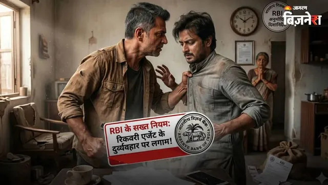 लोन लेने वाले ध्यान दें, रिकवरी का गुणा-गणित बदला; RBI ने नए नियम जारी किए, फोन बंद करने पर लगाई रोक