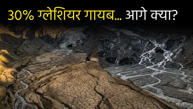 कश्मीर पर मंडराया बड़ा खतरा! 60 सालों में गायब हुए 30% ग्लेशियर, वैज्ञानिकों ने दी भीषण जल संकट की चेतावनी
