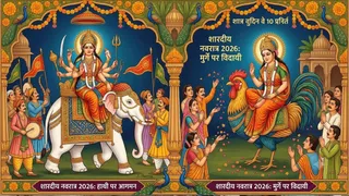 शारदीय नवरात्र 2026: देवी का हाथी पर आगमन, मुर्गे पर विदाई के शास्त्रीय विधान।