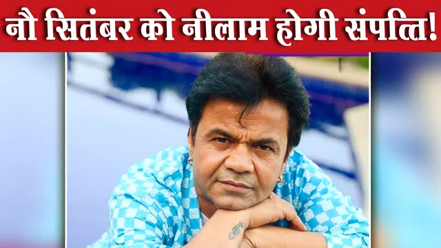 'अता पता लापता' से शुरू हुआ घाटा 16.61 करोड़ तक पहुंचा, अब 9 सितंबर को नीलाम होंगी राजपाल यादव की 6 बड़ी संपत्तियां