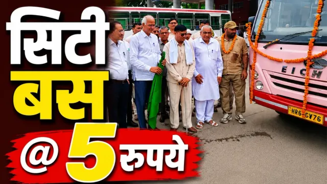 महेंद्रगढ़ में दौड़ी पहली सिटी बस, 12 किलोमीटर का रूट तय; जानिए किन इलाकों तक पहुंचाएगा 5 रुपये का टिकट?
