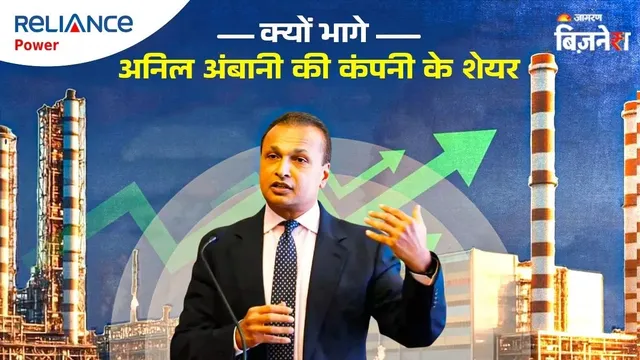 इधर आए नतीजे उधर अनिल अंबानी की Reliance Power ने दिखाए तेवर, 24 रुपये के शेयर में आई तूफानी तेजी!