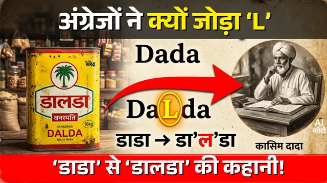 कौन थे कासिम दादा जिन्होंने दिया Dada? अंग्रेजों ने फिर 'L' जोड़ बनाया भारत के इतिहास का सबसे मशहूर घी