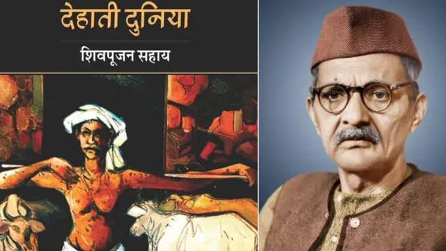 100 साल बाद भी अमर है 'देहाती दुनिया'; शिवपूजन सहाय की यह कृति क्यों मानी जाती है हिंदी का पहला आंचलिक उपन्यास?