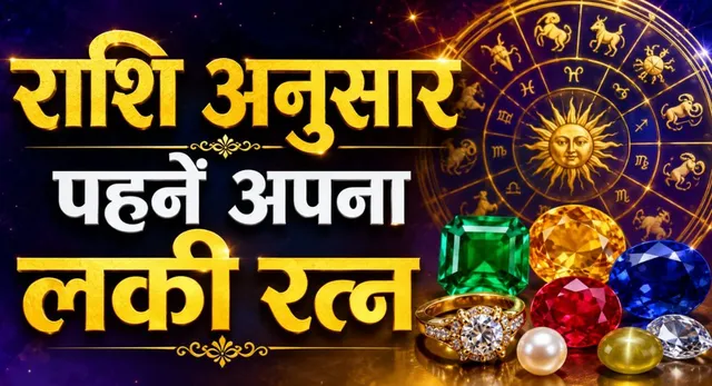 मेष से मीन तक: करियर, धन और सुखी दांपत्य जीवन के लिए राशि अनुसार पहनें शुभ रत्न, चमकेगी किस्मत