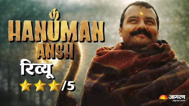 Hanuman Ansh Review: दुख से अध्यात्म की राह... 'नीब करौरी बाबा' का अनकहा पहलू दिखाती है फिल्म, पढ़ें रिव्यू
