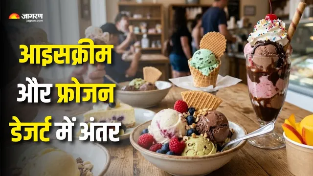 जिसे आप आइसक्रीम समझ रहे हैं, कहीं वह 'फ्रोजन डेजर्ट' तो नहीं? इन तरीकों से पहचानें दोनों में असली अंतर