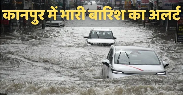 Weather Update: कानपुर में Rain Alert, 3 दिन तक भारी बारिश की संभावना
