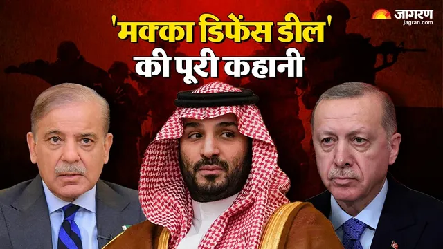 मक्का डिफेंस डील: पाकिस्तान की मजबूरी या सऊदी की रणनीति? पश्चिम एशिया के बदलते रक्षा समीकरणों की Inside Story