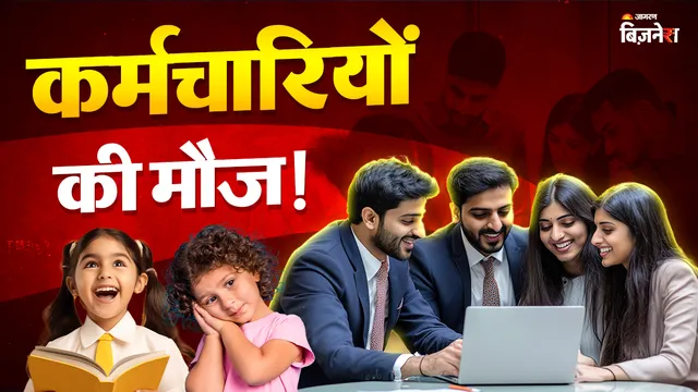 प्राइवेट कर्मचारियों के बच्चों की देखभाल का 'खर्च' कंपनी को उठाना होगा! नए लेबर कोड में बड़ा एलान