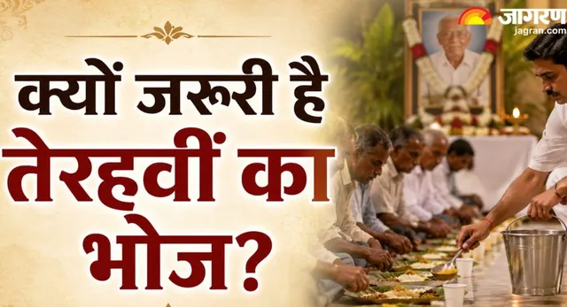 मृत्यु के बाद तेरहवीं का भोज क्यों करवाया जाता है? जानिए क्या है इसका रहस्य