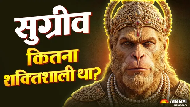 क्या सच में बाली से कमजोर थे सुग्रीव? वाल्मीकि रामायण में दर्ज है उनके बाहुबल का असली प्रमाण
