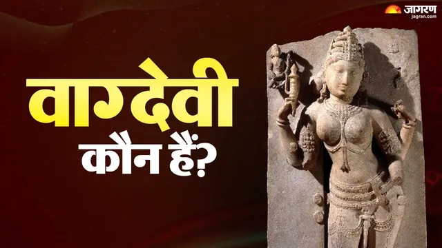 कौन हैं मां वाग्देवी जिनकी 11वीं सदी की मूर्ति ब्रिटेन से वापस लाने की हो रही है कोशिश?
