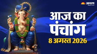 8 अगस्त 2026 का पंचांग