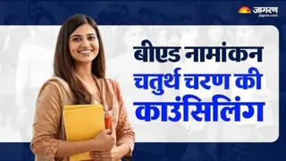 अगले चरण में बीएड कॉलेजों में खाली छह हजार सीटों पर आवंटन किया जाएगा। फाइल फोटो