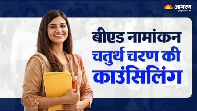 बिहार बीएड काउंसलिंग: चौथे चरण में 1020 अभ्यर्थियों का नामांकन, 10 अगस्त से अगला राउंड