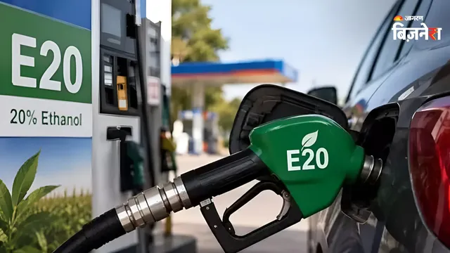 E20 फ्यूल के इस्तेमाल से सचमुच कम होता है माइलेज? मंत्रालय ने संंसद में कर दिया साफ! रिसर्च में मिली जानकारी