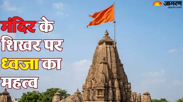 मंदिर के शिखर पर क्यों फहराई जाती है ध्वजा? हर सनातनी को जरूर जानना चाहिए इसका रहस्य