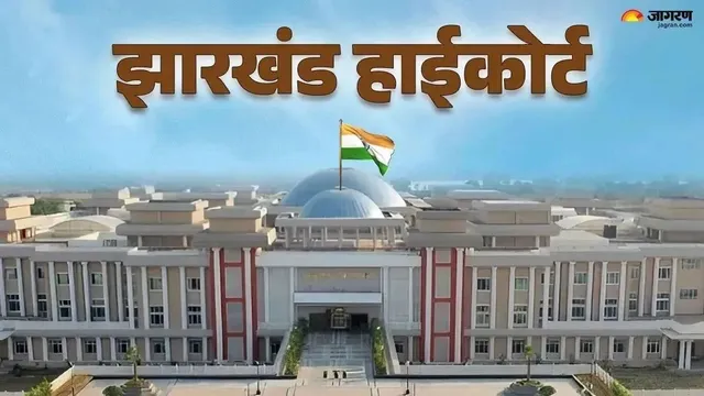 कोडरमा-रजौली फोर-लेन प्रोजेक्ट पर हाईकोर्ट का निर्देश; NHAI, झारखंड और बिहार सरकार मिलकर करें काम