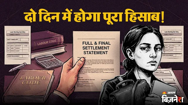 अब महीनों का इंतजार खत्म, कंपनी छोड़ते ही सिर्फ 48 घंटे में होगा F&F सेटलमेंट; नए लेबर कोड में क्या बदला?
