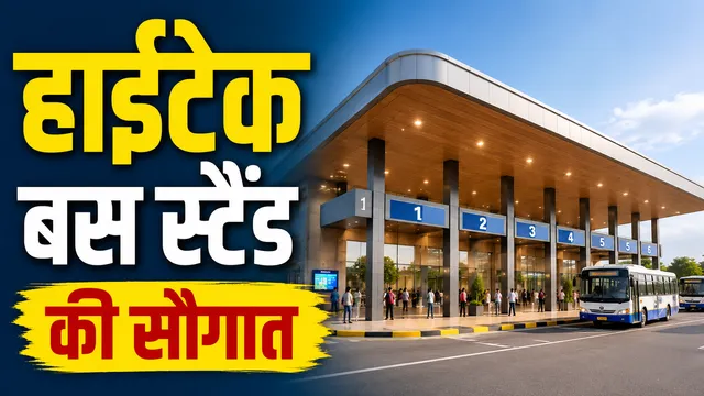 कनीना को मिलेगा हाईटेक 6-बे बस स्टैंड, 6.75 करोड़ की आएगी लागत;
455 दिन में पूरा करना होगा निर्माण