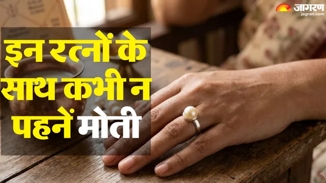 क्या आप भी बिना सोचे-समझे पहन लेते हैं मोती? जानिए इसे पहनने के सही नियम और नुकसान