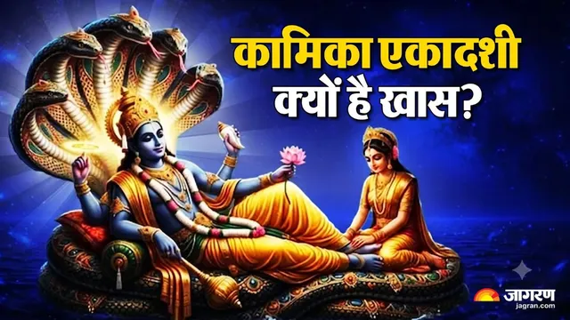 सभी पापों से मुक्ति और मोक्ष दिलाता है कामिका एकादशी व्रत, 9 अगस्त को ऐसे करें भगवान विष्णु की पूजा